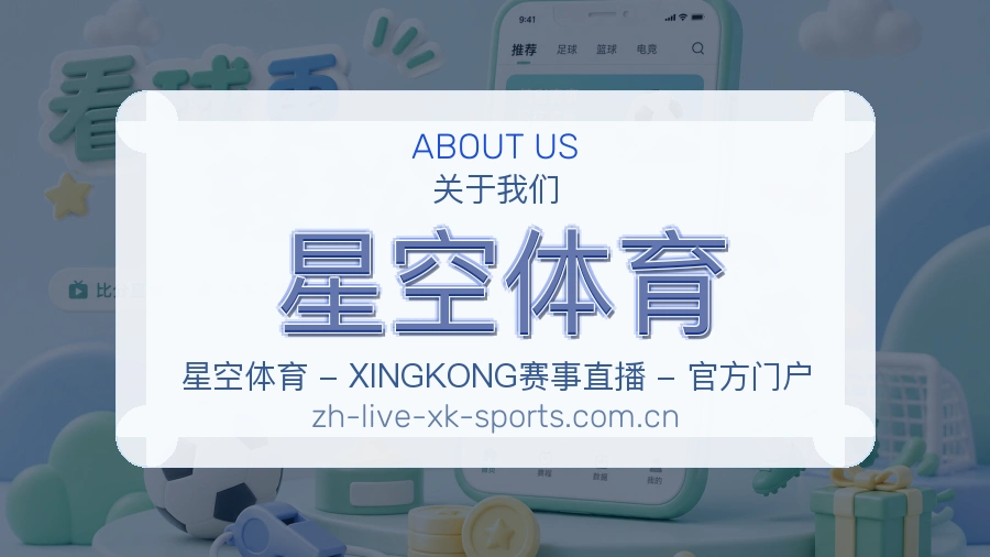 星空体育关于我们与体育服务介绍